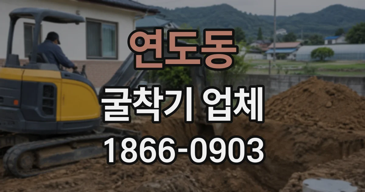 연도동 굴착기업체
