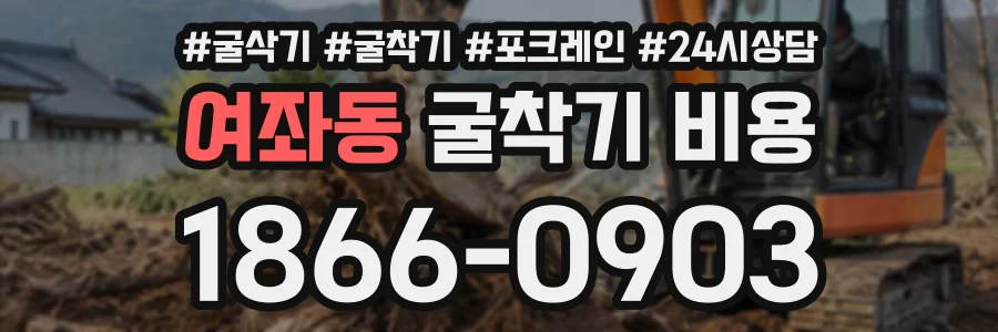 여좌동 굴착기비용 상담 전화 1866-0903