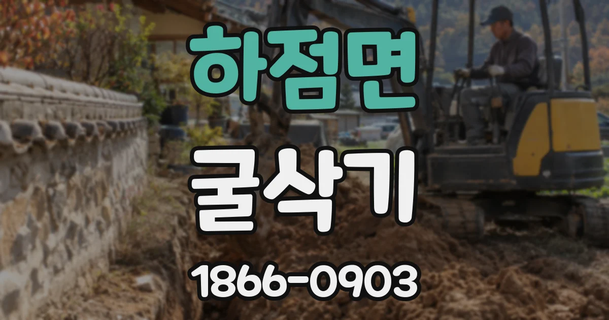하점면 굴삭기