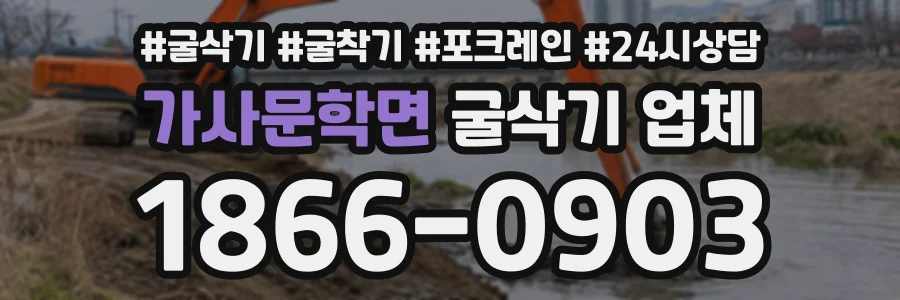 가사문학면 굴삭기업체 상담 전화 1866-0903