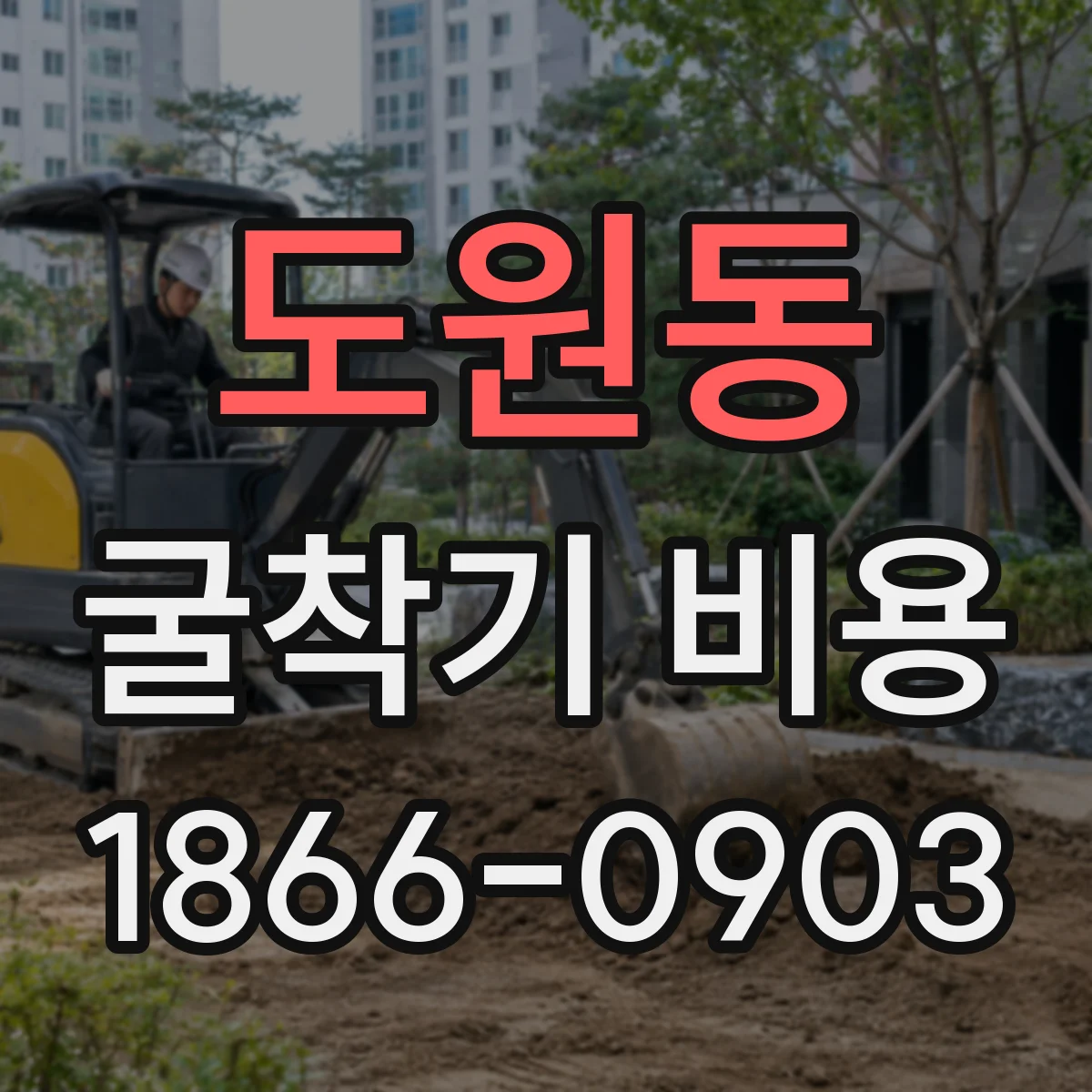 도원동 굴착기 비용