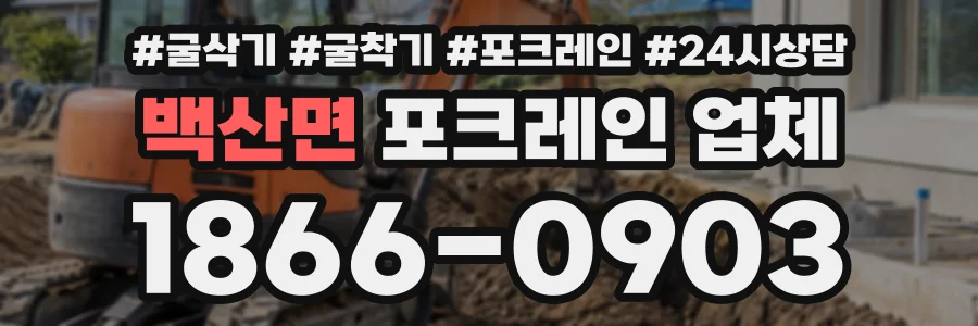 백산면 포크레인업체 상담 전화 1866-0903