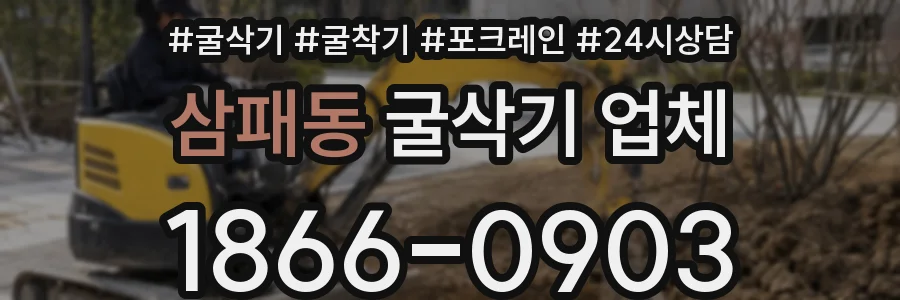 삼패동 굴삭기 업체