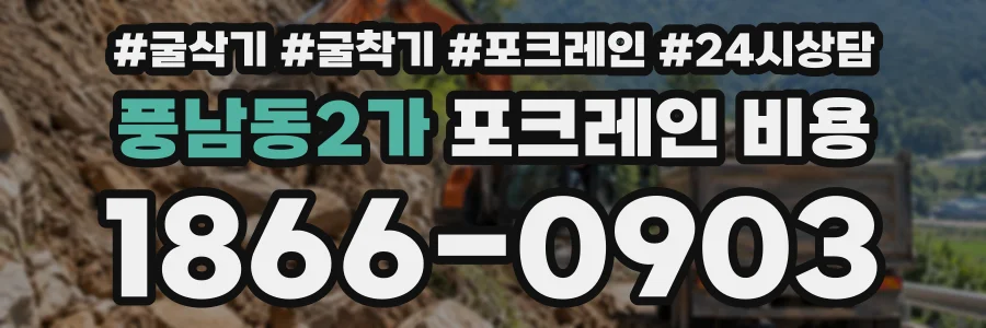 풍남동2가 포크레인비용 상담 전화 1866-0903