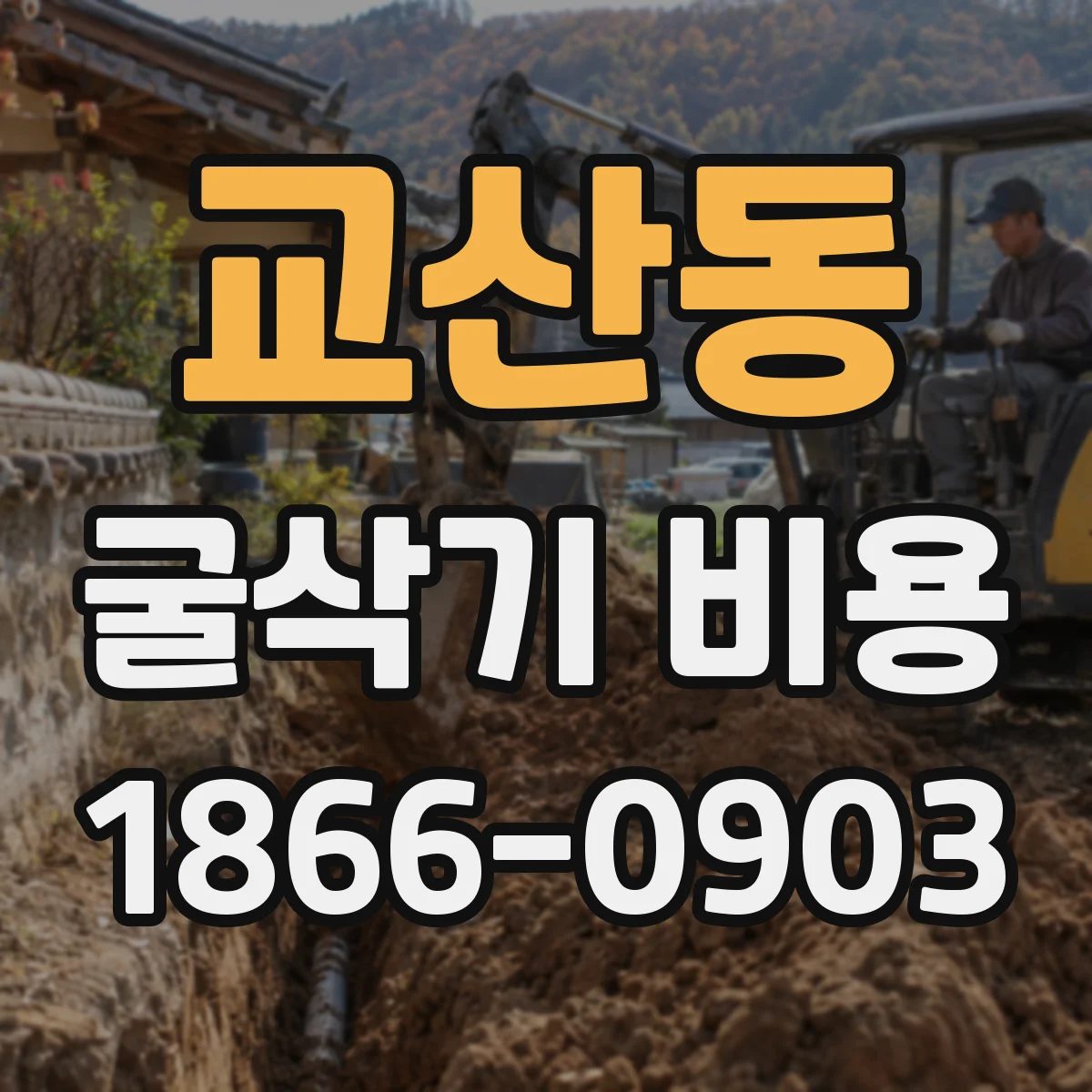 교산동 굴삭기 비용