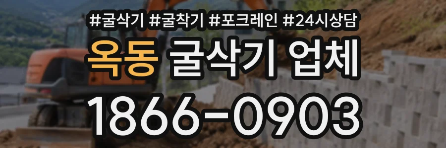 옥동 굴삭기업체 상담 전화 1866-0903
