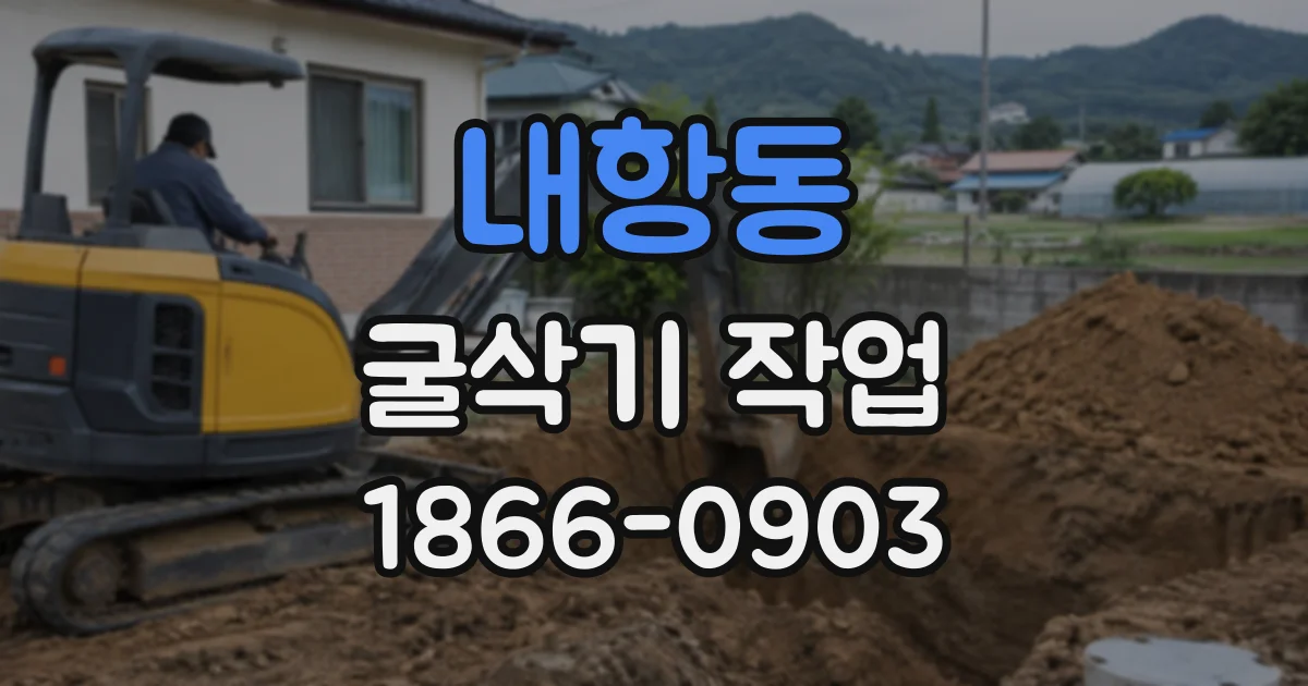 내항동 굴삭기작업