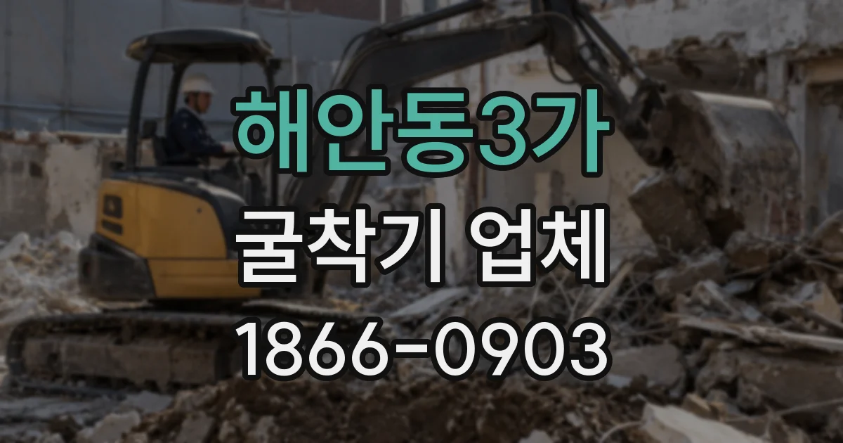 해안동3가 굴착기 업체