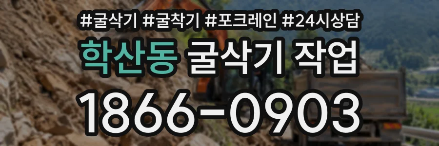 학산동 굴삭기작업 상담 전화 1866-0903