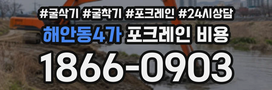 해안동4가 포크레인비용 상담 전화 1866-0903