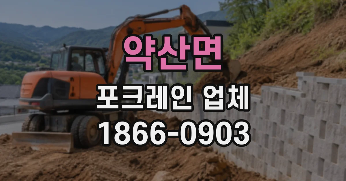 약산면 포크레인업체