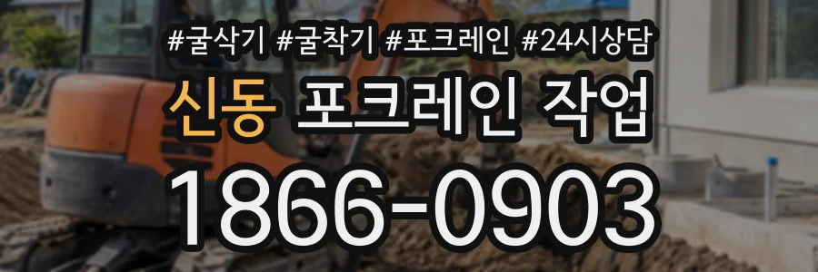 신동 포크레인작업 상담 전화 1866-0903