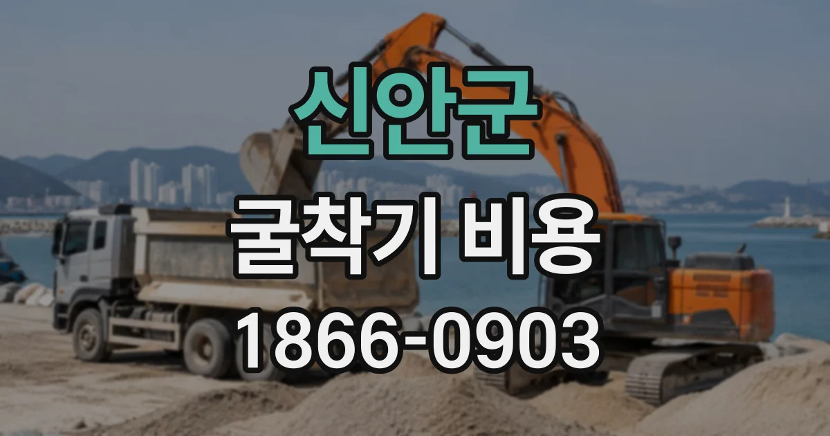 신안군 굴착기비용