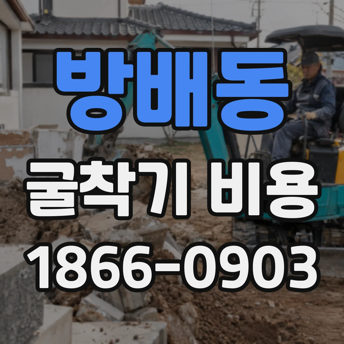 방배동 굴착기 비용