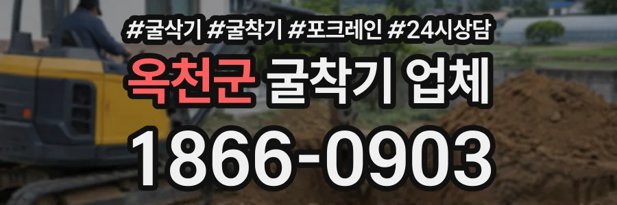 옥천군 굴착기업체 상담 전화 1866-0903