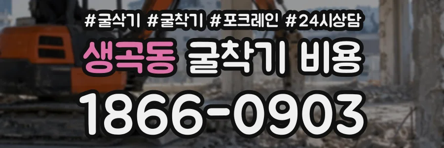 생곡동 굴착기비용 상담 전화 1866-0903