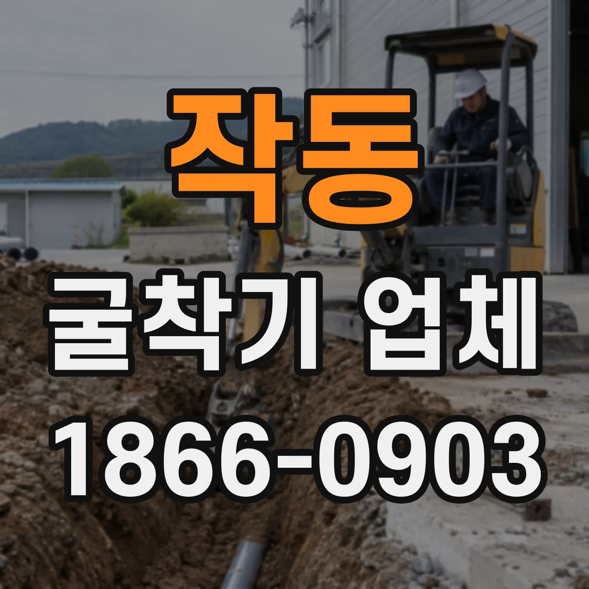 작동 굴착기 업체