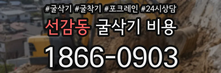 선감동 굴삭기 비용