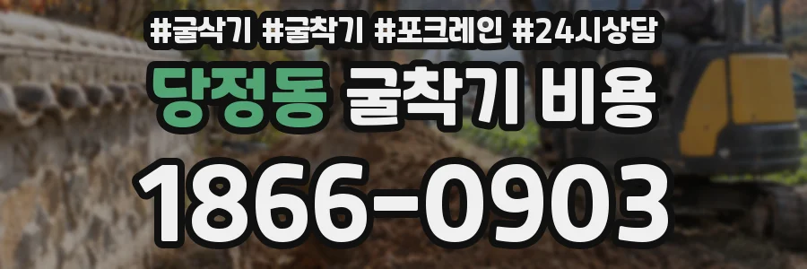 당정동 굴착기 비용
