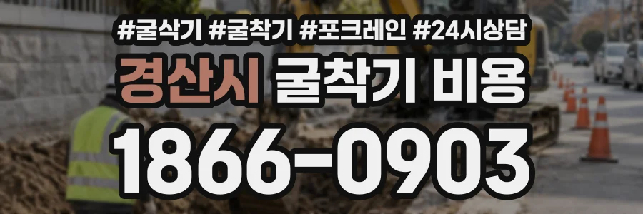 경산시 굴착기비용 상담 전화 1866-0903