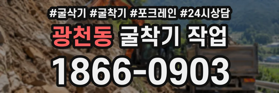 광천동 굴착기작업 상담 전화 1866-0903