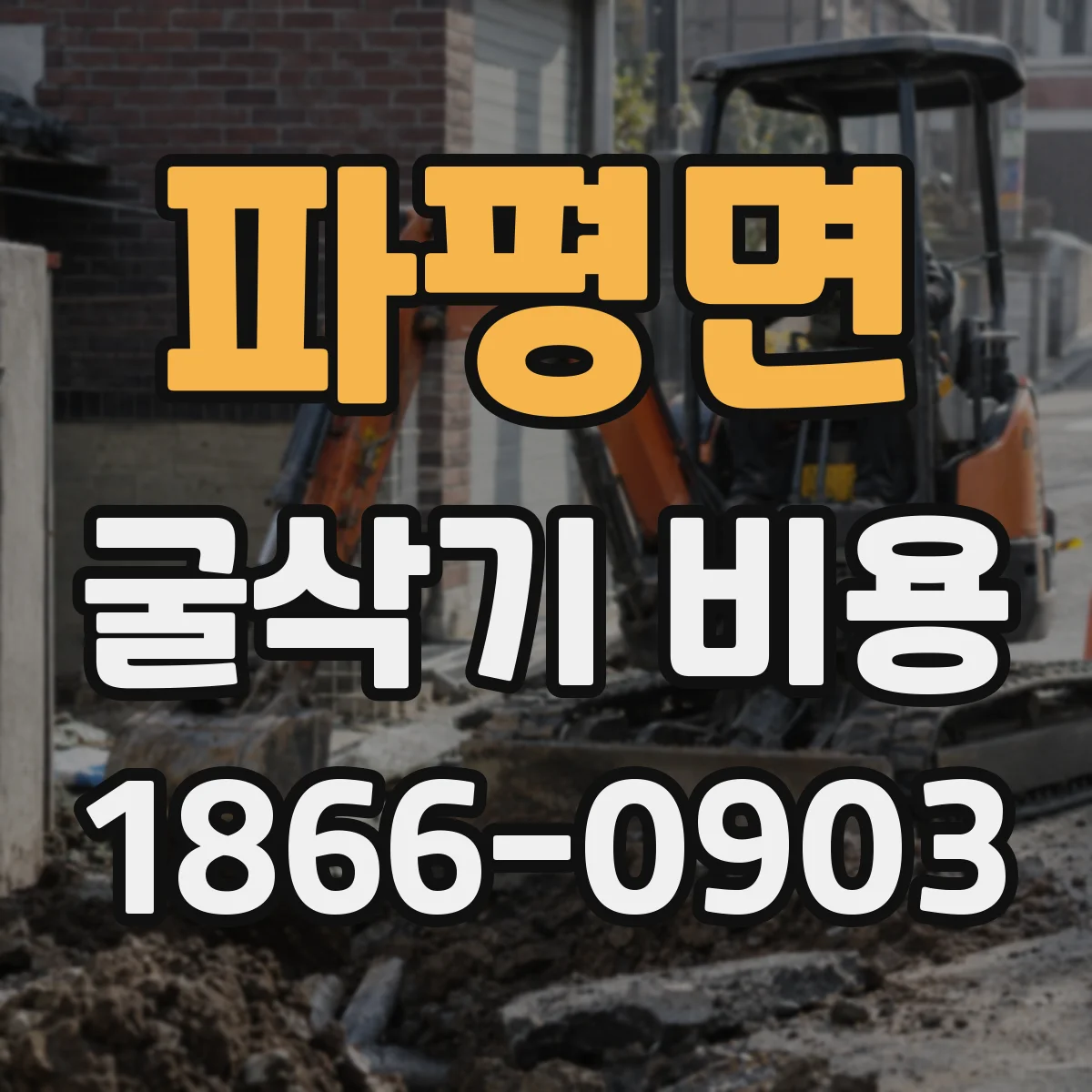 파평면 굴삭기 비용