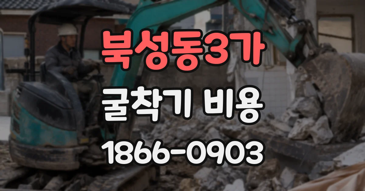 북성동3가 굴착기 비용