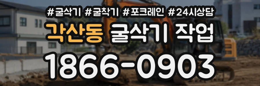 각산동 굴삭기작업 상담 전화 1866-0903