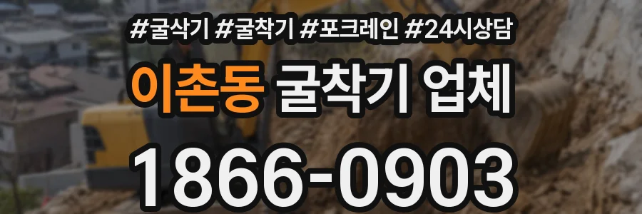 이촌동 굴착기 업체