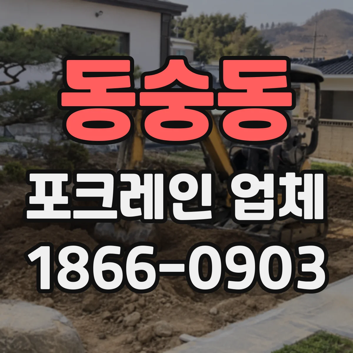 동숭동 포크레인 업체