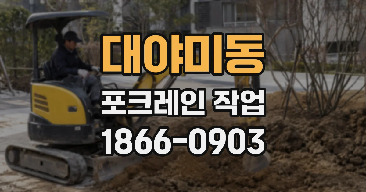 대야미동 포크레인 작업