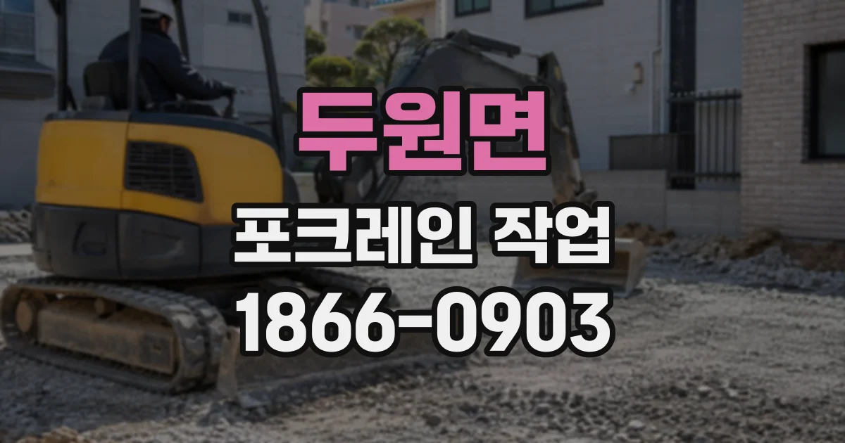 두원면 포크레인작업