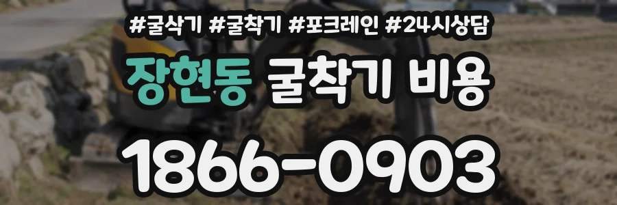 장현동 굴착기 비용