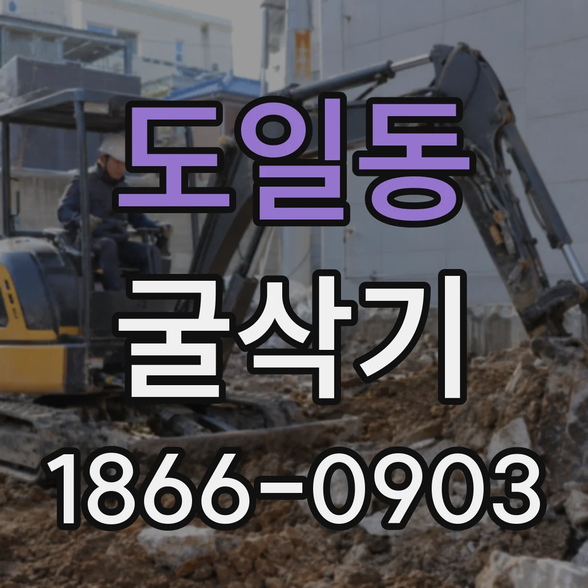 도일동 굴삭기