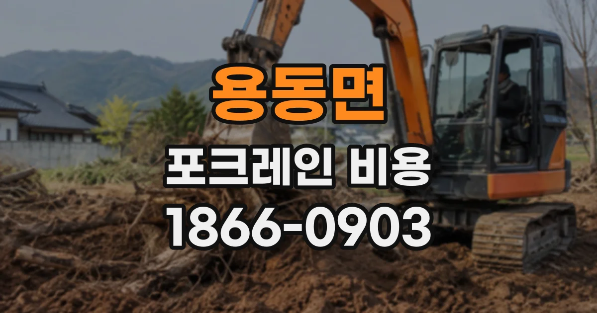 용동면 포크레인비용 땅 파는 범위에 따라 견적이 달라지는 이유