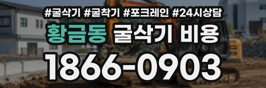 황금동 굴삭기비용 상담 전화 1866-0903