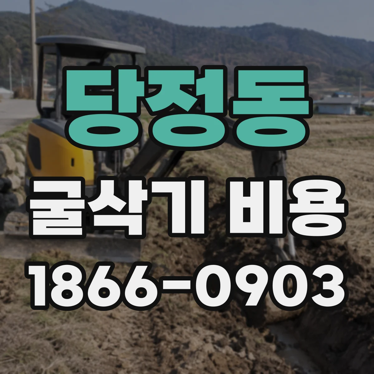 당정동 굴삭기 비용