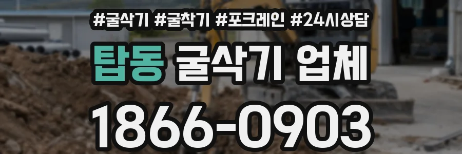 탑동 굴삭기 업체