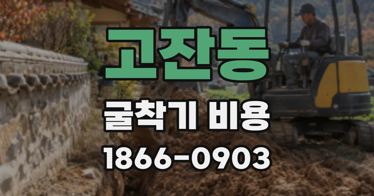 고잔동 굴착기 비용