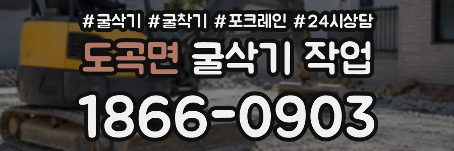 도곡면 굴삭기작업 상담 전화 1866-0903