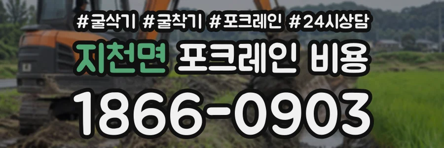 지천면 포크레인비용 상담 전화 1866-0903