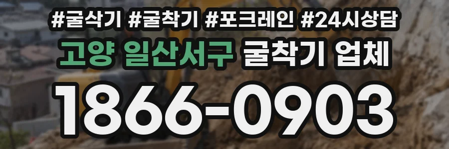 고양 일산서구 굴착기 업체