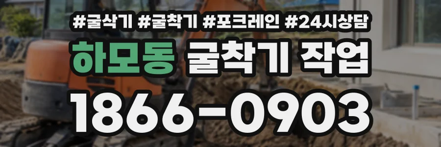 하모동 굴착기작업 상담 전화 1866-0903