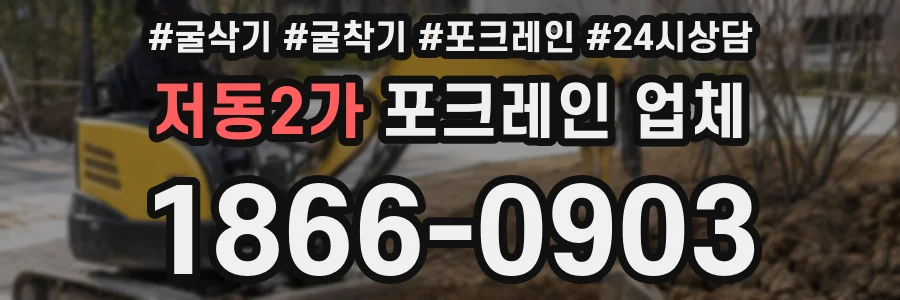 저동2가 포크레인 업체