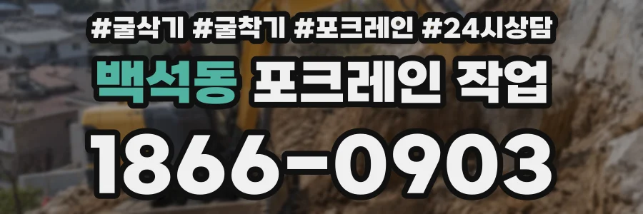 백석동 포크레인 작업