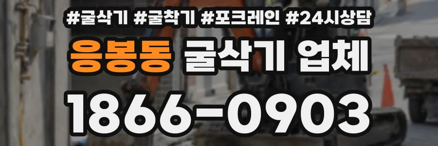 응봉동 굴삭기 업체