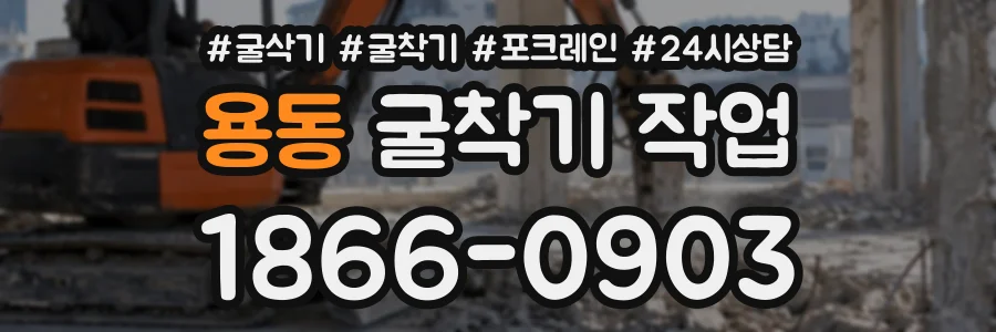 용동 굴착기작업 상담 전화 1866-0903