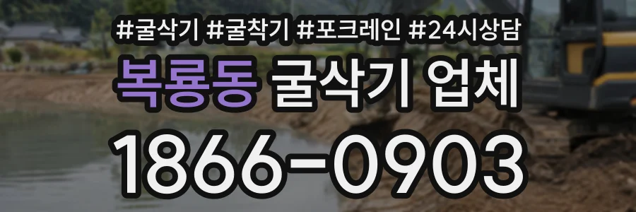 복룡동 굴삭기업체 상담 전화 1866-0903