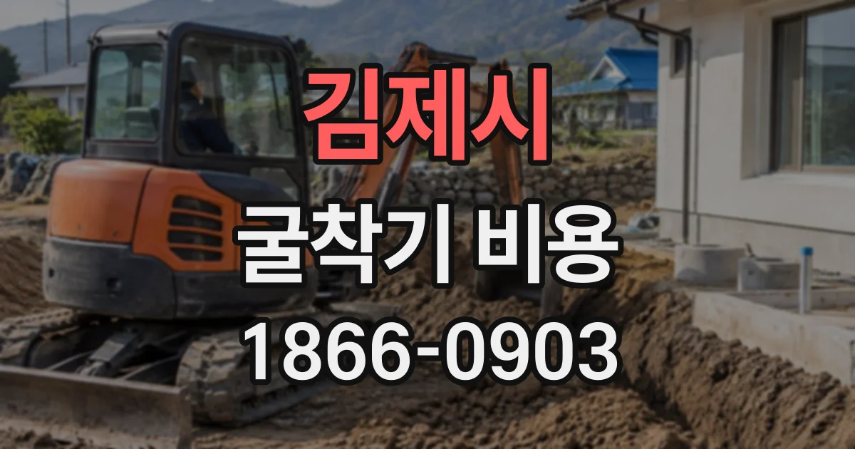 김제시 굴착기비용 건물 사이 작업 공간이 좁을 때 확인할 사항