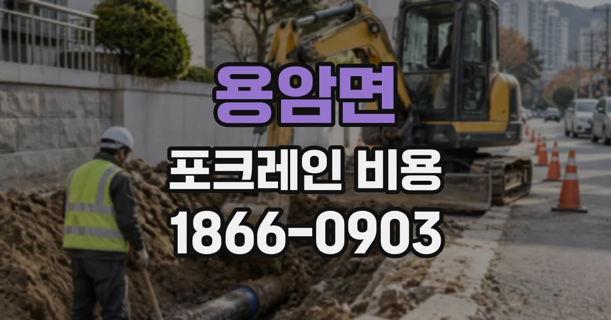 용암면 포크레인비용